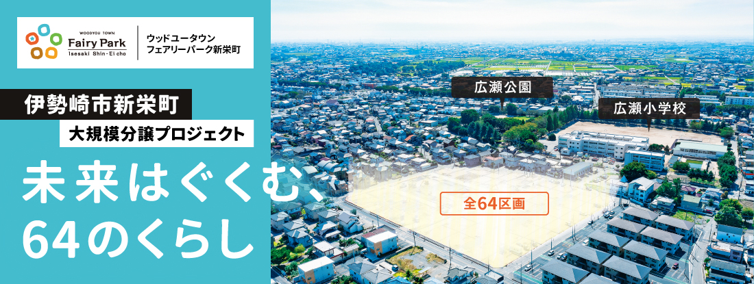 ウッドユータウンフェアリーパーク新栄町 未来はぐくむ、64のくらし