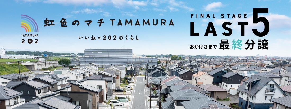 虹色のマチ TAMAMURA いいね*202のくらし