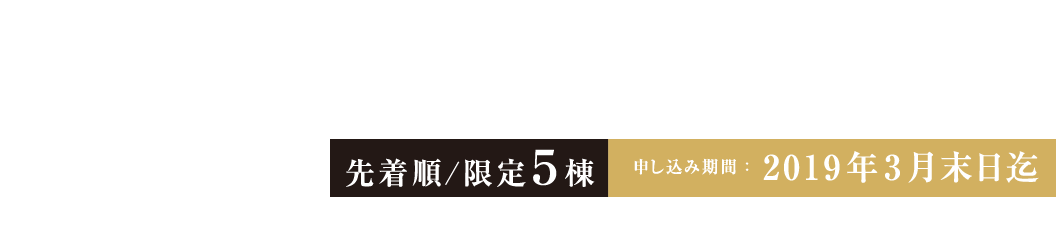 TOYOTA WOODYOU HOME Forwarding Stage 2×8 the future is beautiful life. 体感モデル建設モニター募集中 先着順/限定5棟 申し込み期間:2019年3月末日迄 下記フォームよりお申し込みください。