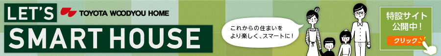 トヨタウッドユーホームのスマートハウス 特設サイト公開中!
