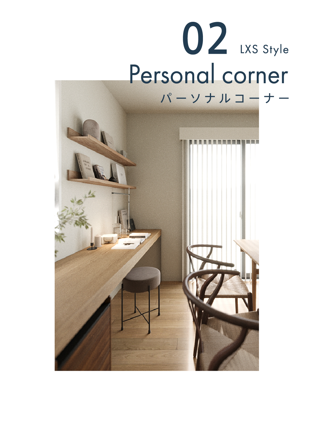 02 Personal corner パーソナルコーナー