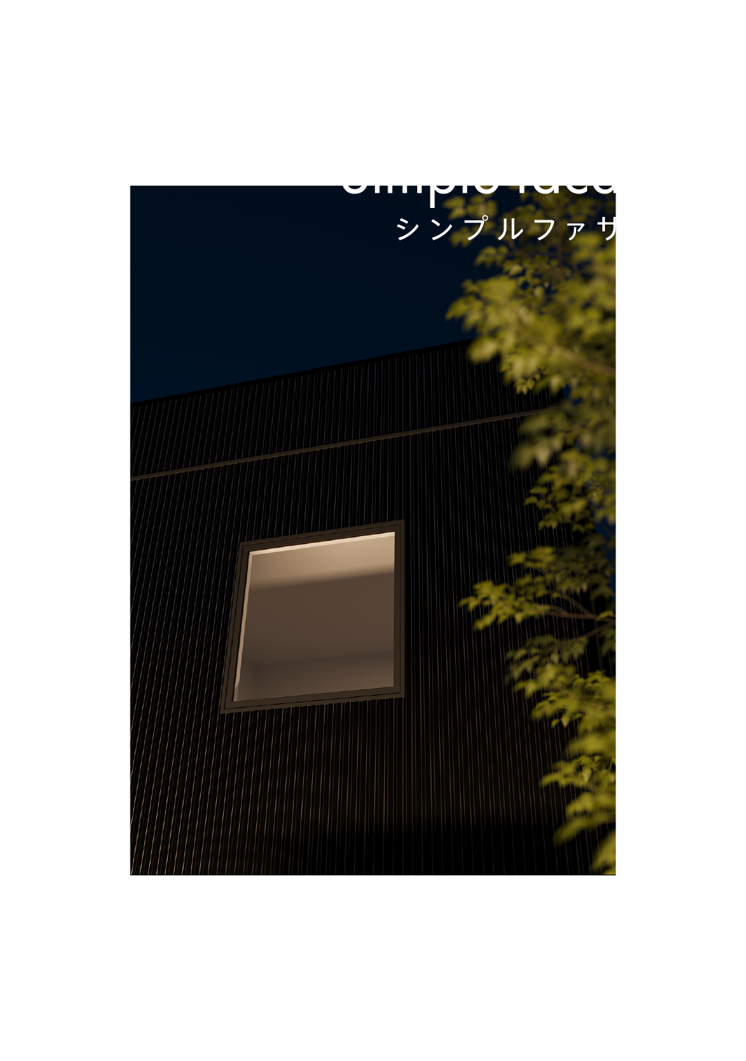 06 Simple facade シンプルファサード