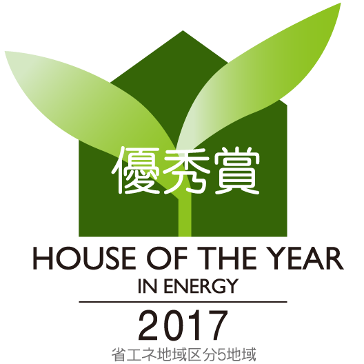 HOUSE OF THE YEAR IN ENERGY 2017 省エネ地域区5地域 優秀賞