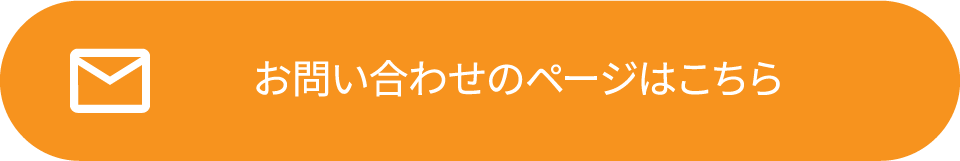 お問い合わせのページはこちら