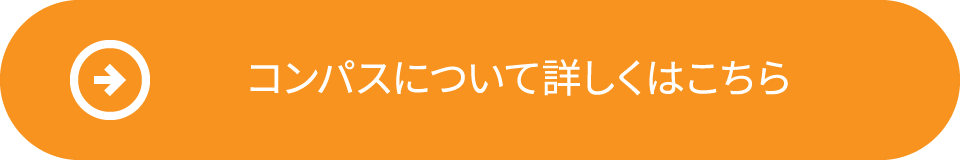 コンパスについて詳しくはこちら