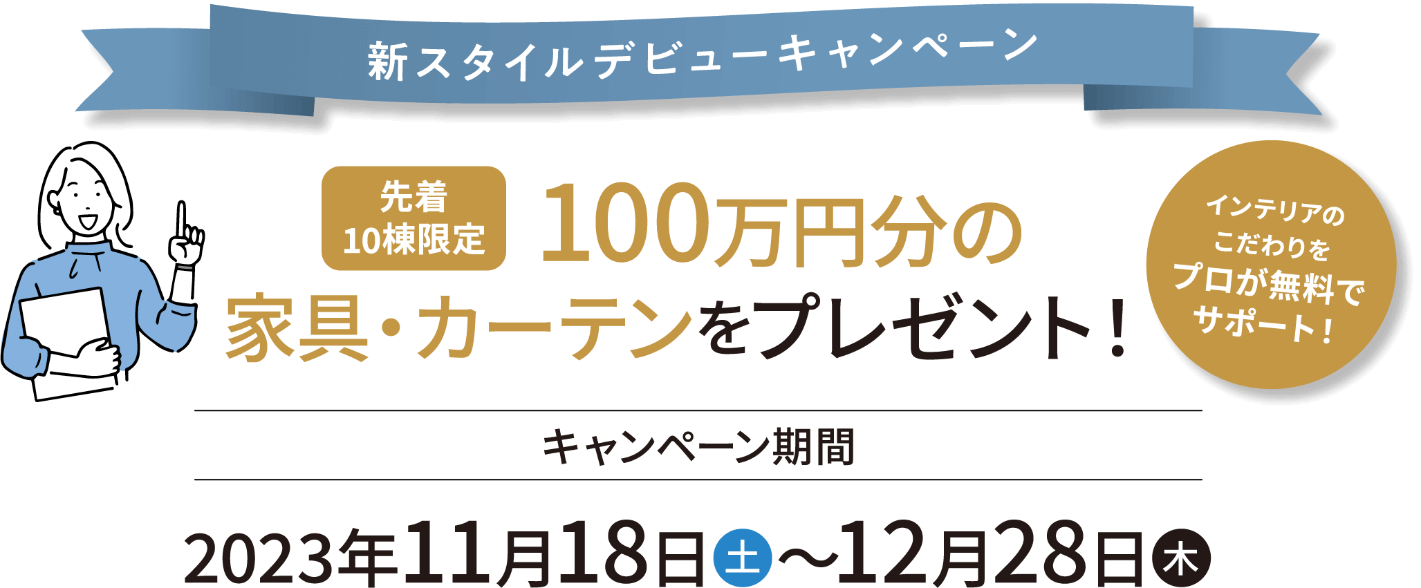 新スタイルデビューキャンペーン