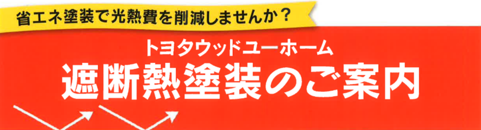 トヨタウッドユーホームの遮断熱塗装は、塗装するだけで冷暖房効果を高め、電力とCO2の大幅な削減を目指します。
