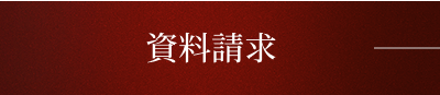 資料請求