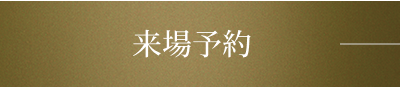 来場予約