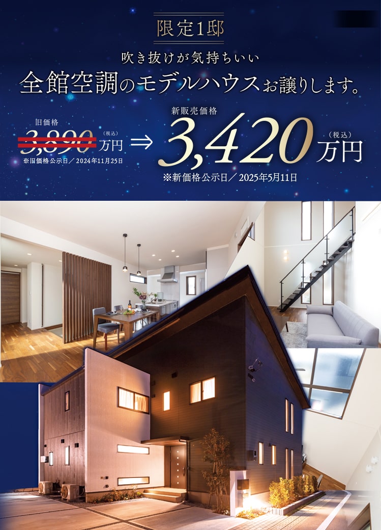 限定1邸 新価格3420万円（旧価格3890万円） 吹き抜けが気持ちいい全館空調のモデルハウスお譲りします。