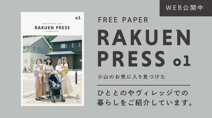 RAKUEN PRESS 01 電子ブック「ひととのやヴィレッジでの暮らしをご紹介しています」