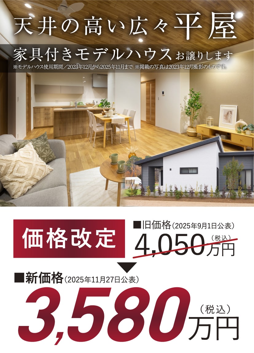天井の高い広々平家 家具付きモデルハウスお譲りします。
