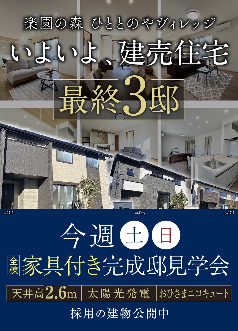 楽園の森 ひととのやヴィレッジ いよいよ、建売住宅 最終3邸 今週土日 全棟家具付き完成邸見学会