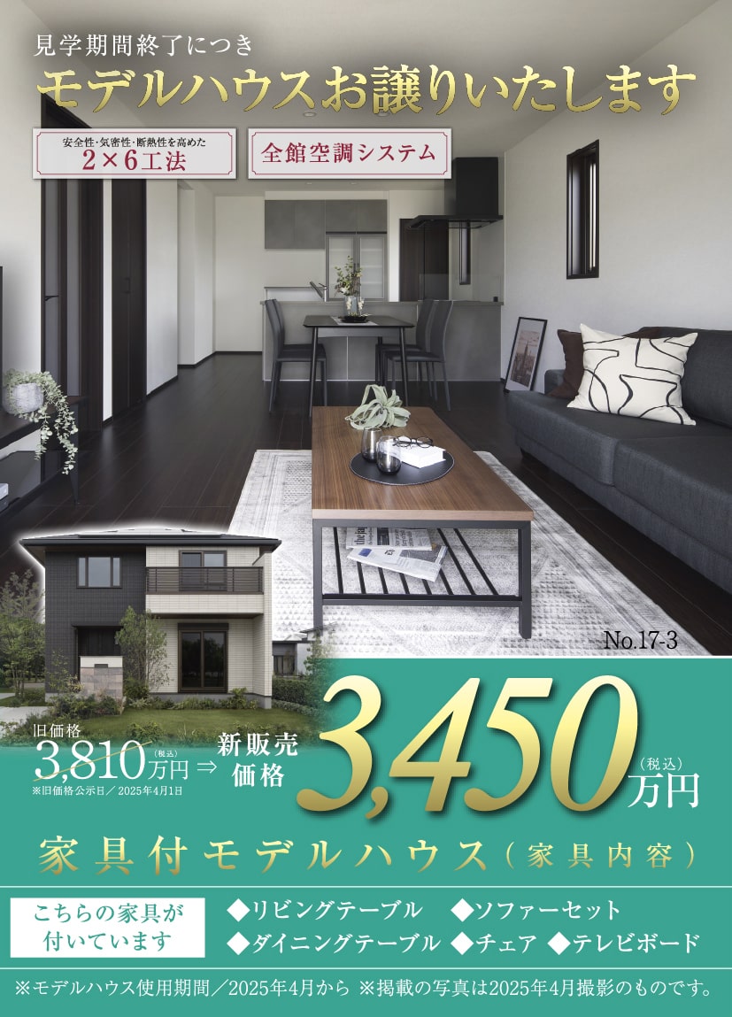 見学期間終了につきモデルハウスお譲りいたします