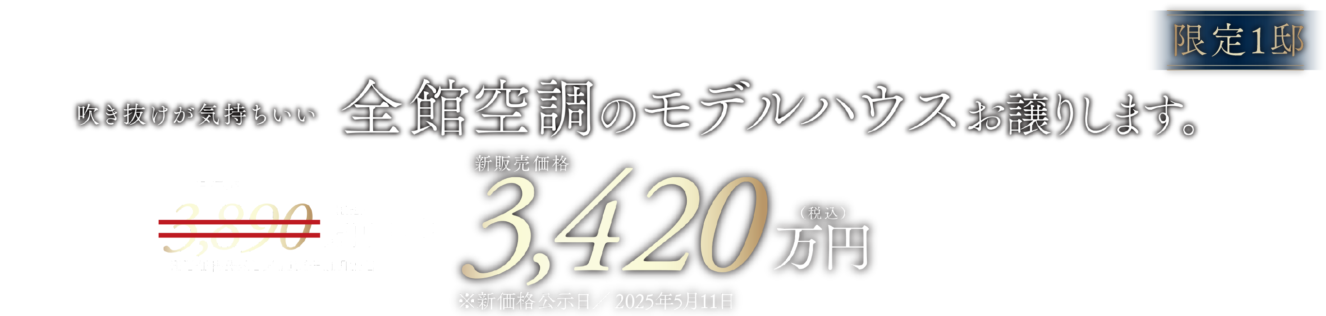 限定1邸 新価格3420万円（旧価格3890万円） 吹き抜けが気持ちいい全館空調のモデルハウスお譲りします。