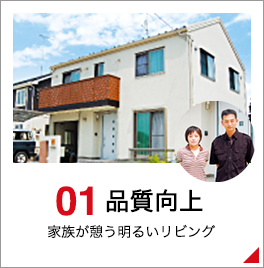 01 品質向上 家族が憩う明るいリビング