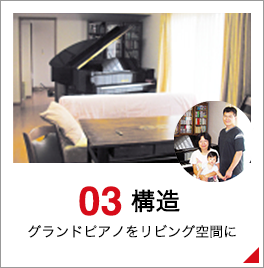 03 構造 グランドピアノをリビング空間に