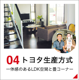 04 トヨタ生産方式 一体感のあるLDK空間と畳コーナー