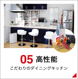 05 高性能 こだわりのダイニングキッチン