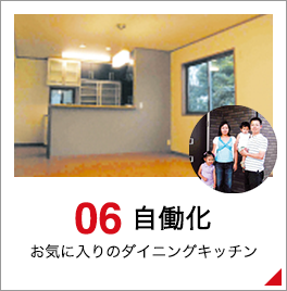 06 自働化 お気に入りのダイニングキッチン