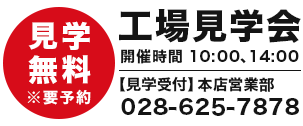 工場見学会(無料)開催時間 10:00、14:00