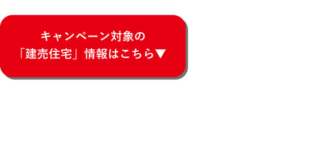 建売住宅を探す