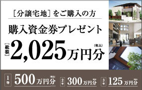 【分譲宅地】購入資金券 総額2025万円プレゼント！