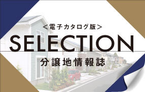 ＜電子カタログ＞【全エリア】分譲地情報誌・【栃木県】建売住宅情報誌