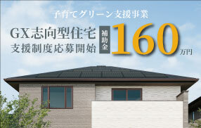 ★補助金160万円【GX志向型住宅】支援制度がはじまります！