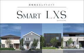 新商品「SMART LXS」