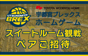 宇都宮ブレックス　ホームゲームペアご招待